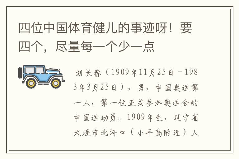 四位中国体育健儿的事迹呀!要四个,尽量每一个少一点