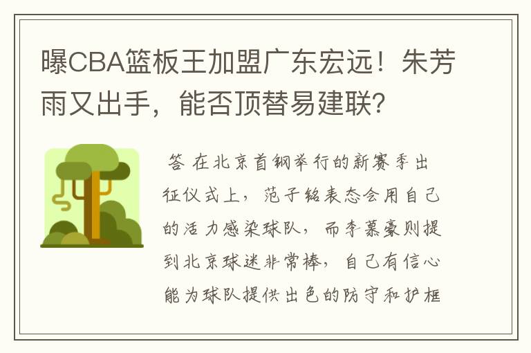 曝CBA篮板王加盟广东宏远!朱芳雨又出手,能否顶替易建联?