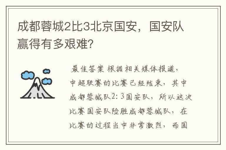 成都蓉城2比3北京国安,国安队赢得有多艰难?