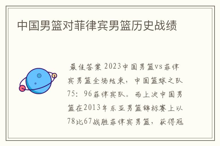 中国男篮对菲律宾男篮历史战绩