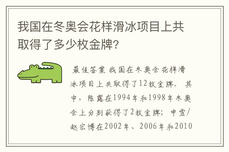我国在冬奥会花样滑冰项目上共取得了多少枚金牌?