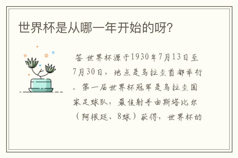 世界杯是从哪一年开始的呀?