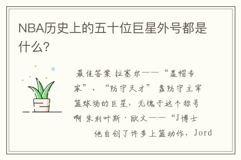 NBA历史上的五十位巨星外号都是什么?