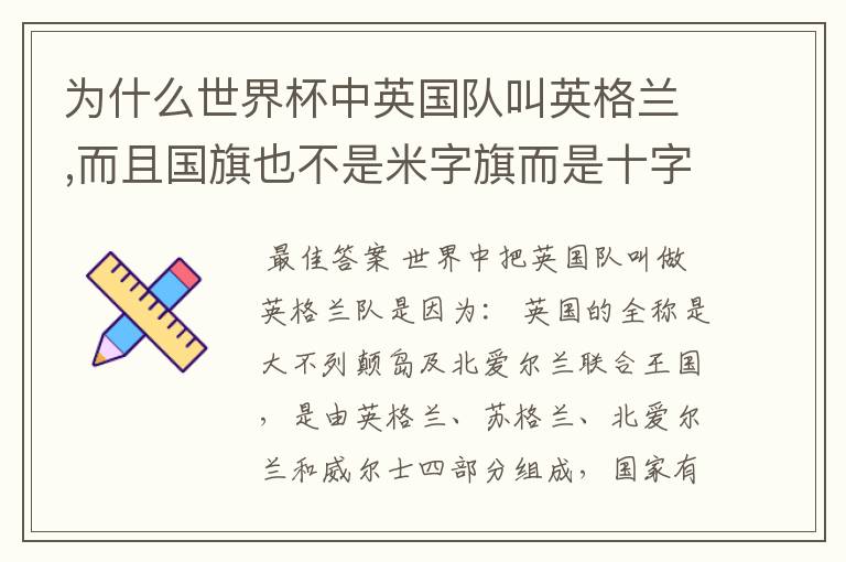 为什么世界杯中英国队叫英格兰,而且国旗也不是米字旗而是十字呢