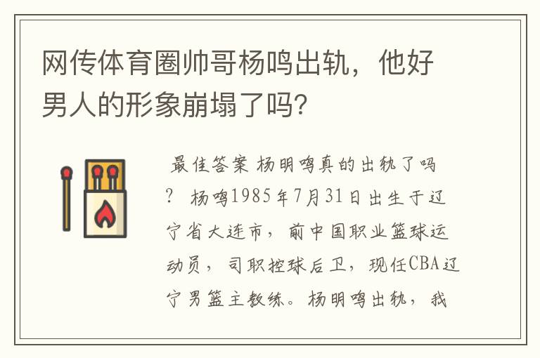 网传体育圈帅哥杨鸣出轨,他好男人的形象崩塌了吗?