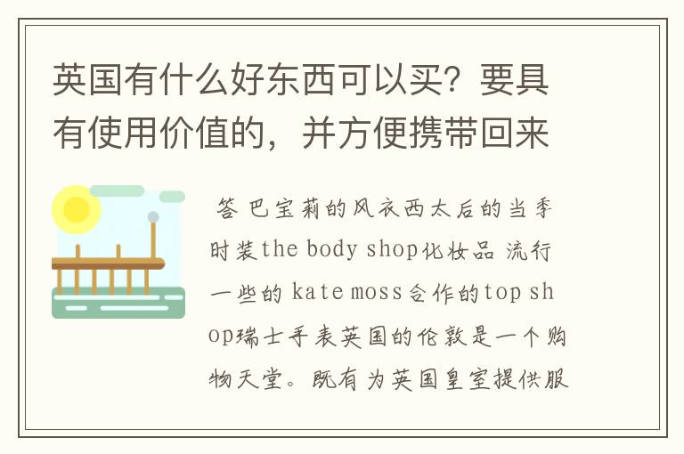 英国有什么好东西可以买?要具有使用价值的,并方便携带回来。