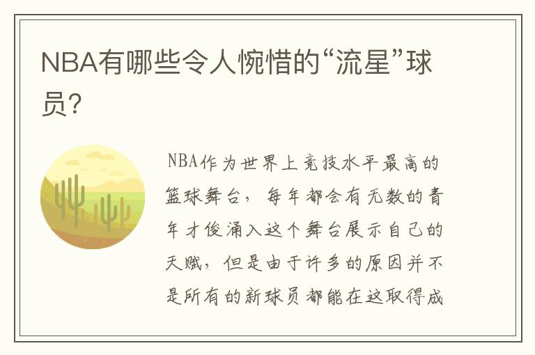 NBA有哪些令人惋惜的“流星”球员?