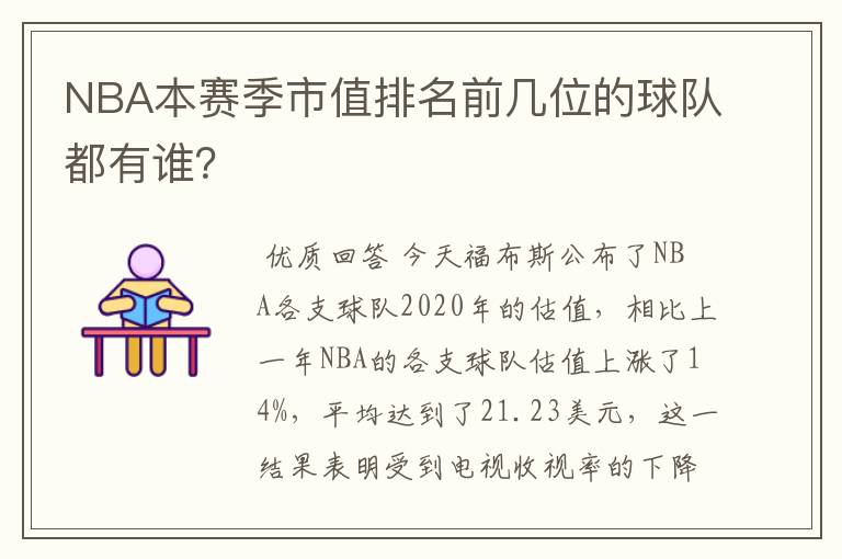 NBA本赛季市值排名前几位的球队都有谁?