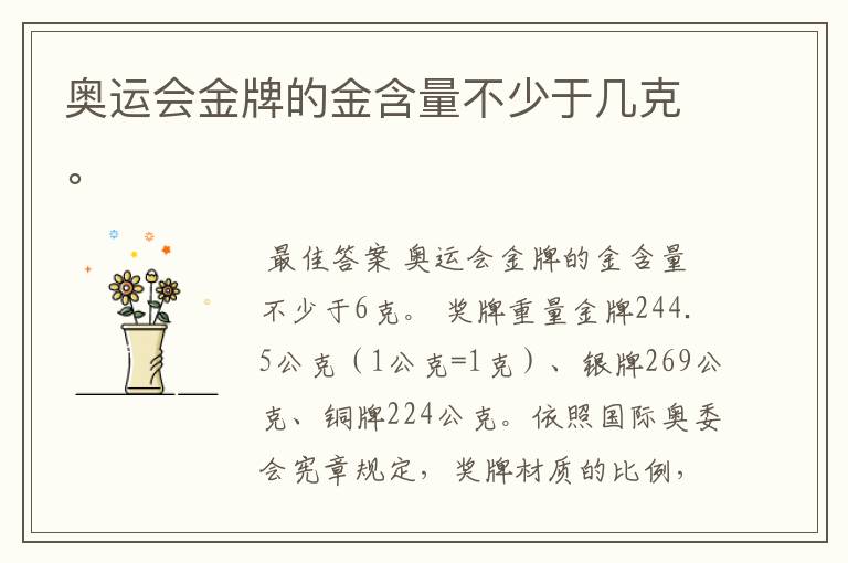奥运会金牌的金含量不少于几克。