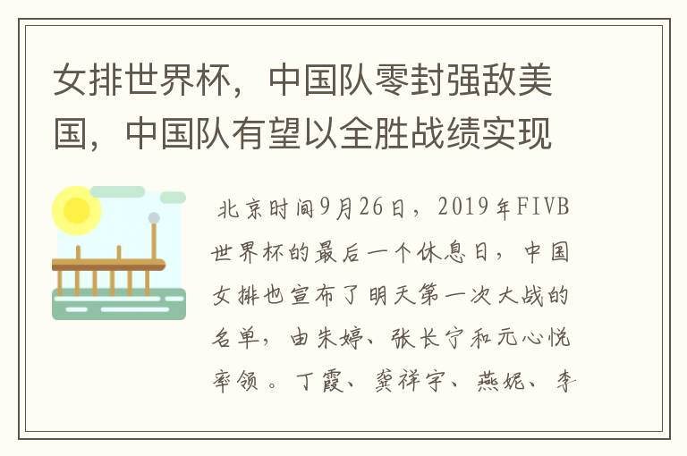 女排世界杯,中国队零封强敌美国,中国队有望以全胜战绩实现卫冕吗?