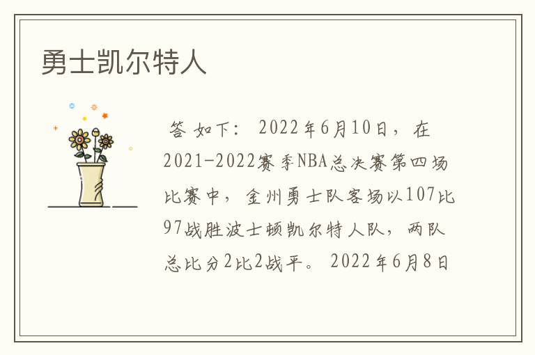 勇士凯尔特人