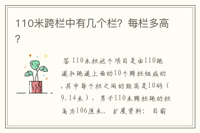 110米跨栏中有几个栏?每栏多高?