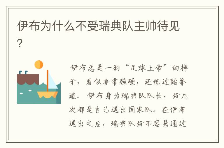 伊布为什么不受瑞典队主帅待见?