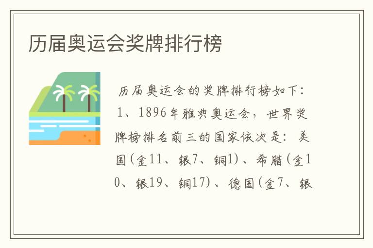 历届奥运会奖牌排行榜