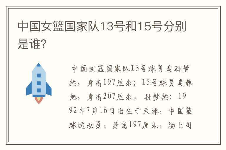 中国女篮国家队13号和15号分别是谁?