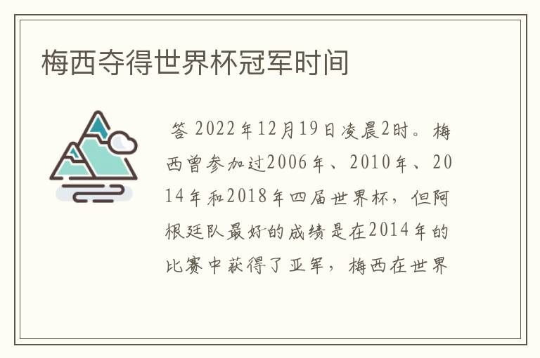 梅西夺得世界杯冠军时间