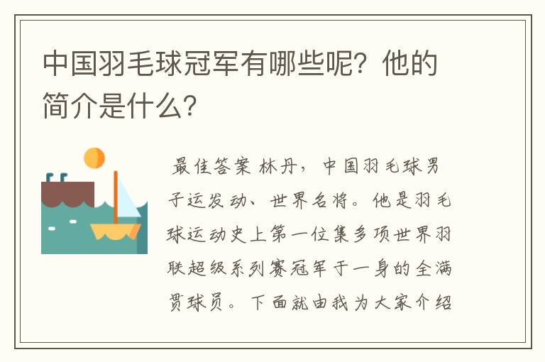 中国羽毛球冠军有哪些呢？他的简介是什么？