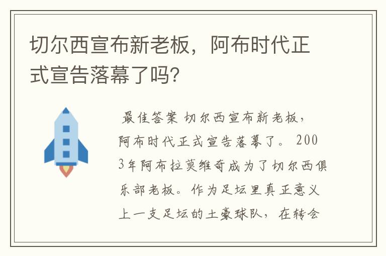切尔西宣布新老板,阿布时代正式宣告落幕了吗?