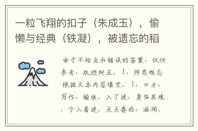 一粒飞翔的扣子(朱成玉),偷懒与经典(铁凝),被遗忘的稻草,一只空瓶子的温暖,一只唱歌跑调的鲸鱼,