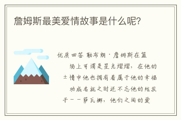 詹姆斯最美爱情故事是什么呢?