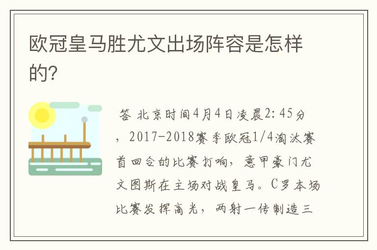欧冠皇马胜尤文出场阵容是怎样的?