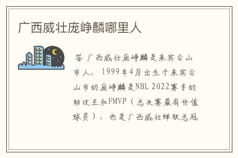 广西威壮庞峥麟哪里人