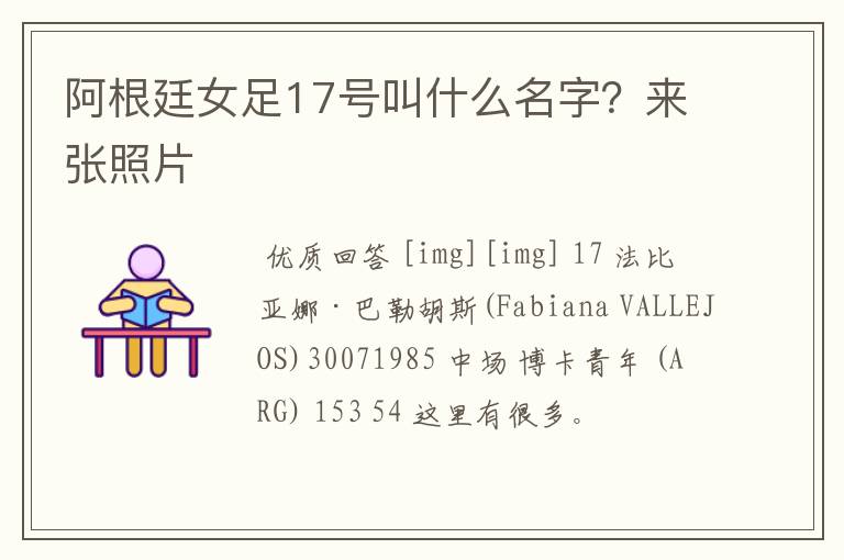阿根廷女足17号叫什么名字？来张照片