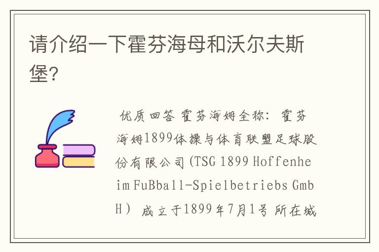 请介绍一下霍芬海母和沃尔夫斯堡?