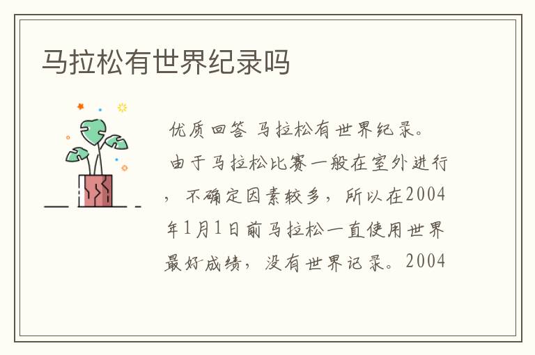 马拉松有世界纪录吗