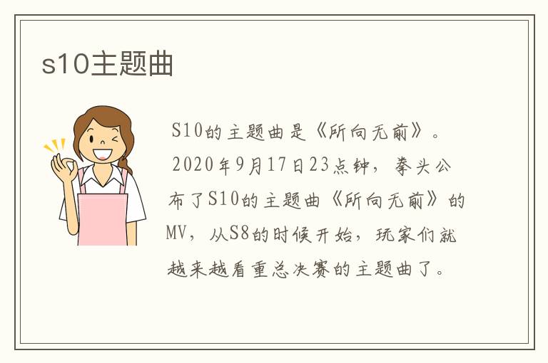 s10主题曲