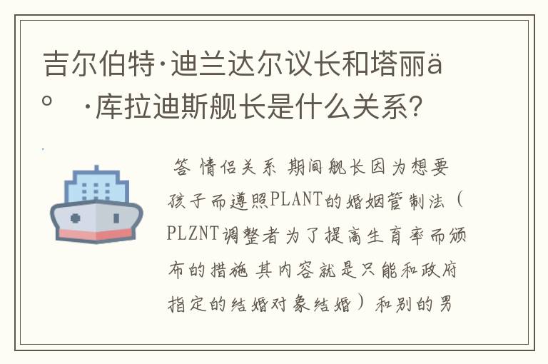 吉尔伯特·迪兰达尔议长和塔丽亚·库拉迪斯舰长是什么关系?