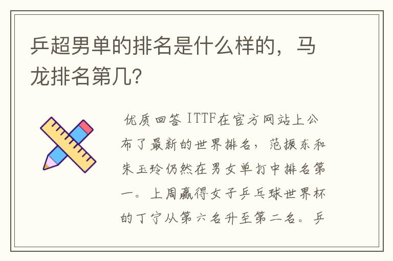 乒超男单的排名是什么样的,马龙排名第几?