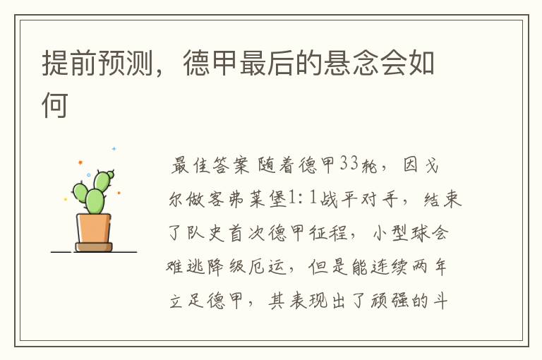 提前预测,德甲最后的悬念会如何