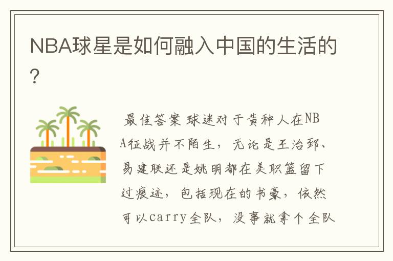 NBA球星是如何融入中国的生活的?