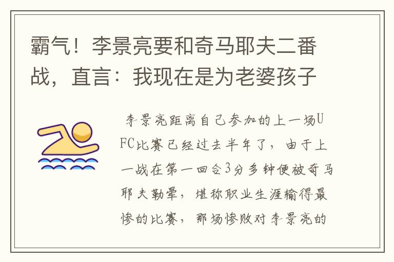 霸气!李景亮要和奇马耶夫二番战,直言:我现在是为老婆孩子而战