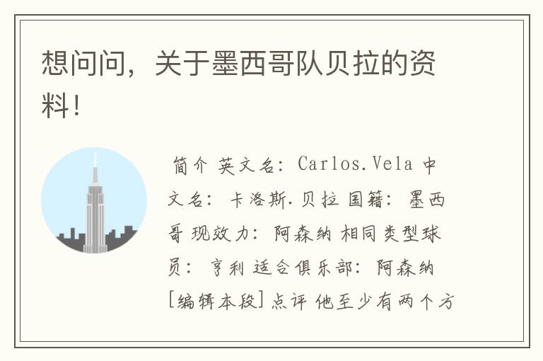 想问问,关于墨西哥队贝拉的资料!