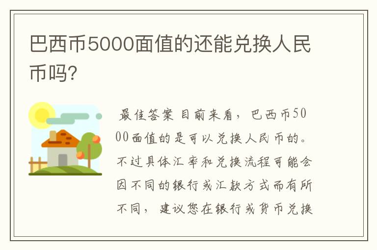 巴西币5000面值的还能兑换人民币吗?