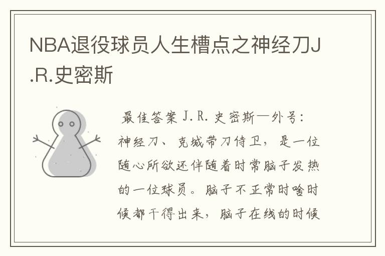NBA退役球员人生槽点之神经刀J.R.史密斯