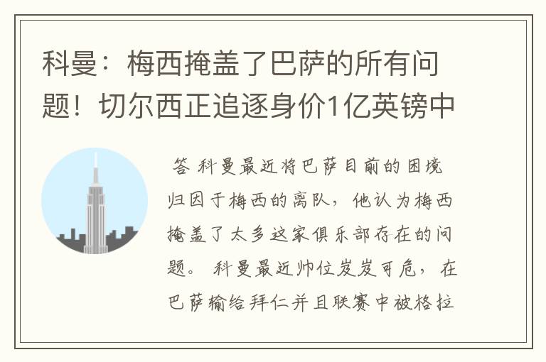 科曼:梅西掩盖了巴萨的所有问题!切尔西正追逐身价1亿英镑中卫