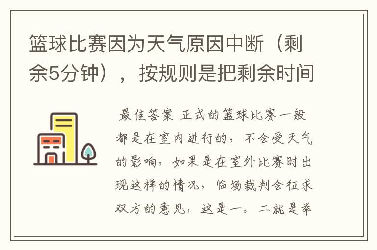 篮球比赛因为天气原因中断(剩余5分钟),按规则是把剩余时间打完,还是重新计时打完整的一场比赛!