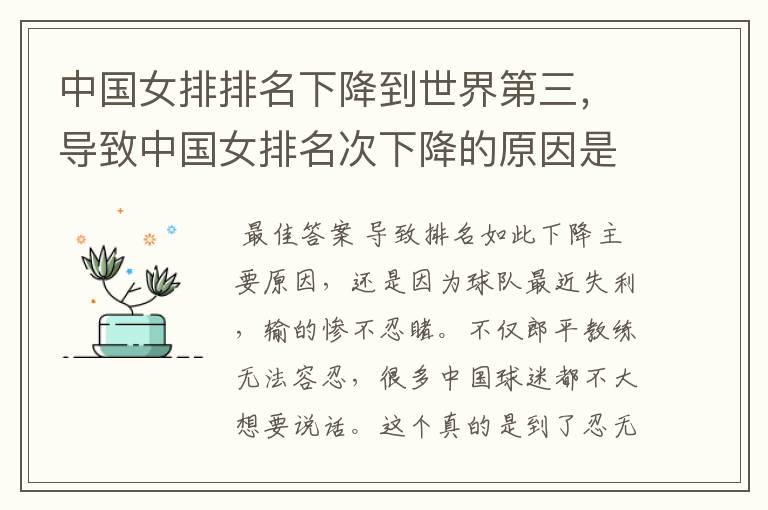 中国女排排名下降到世界第三,导致中国女排名次下降的原因是什么?