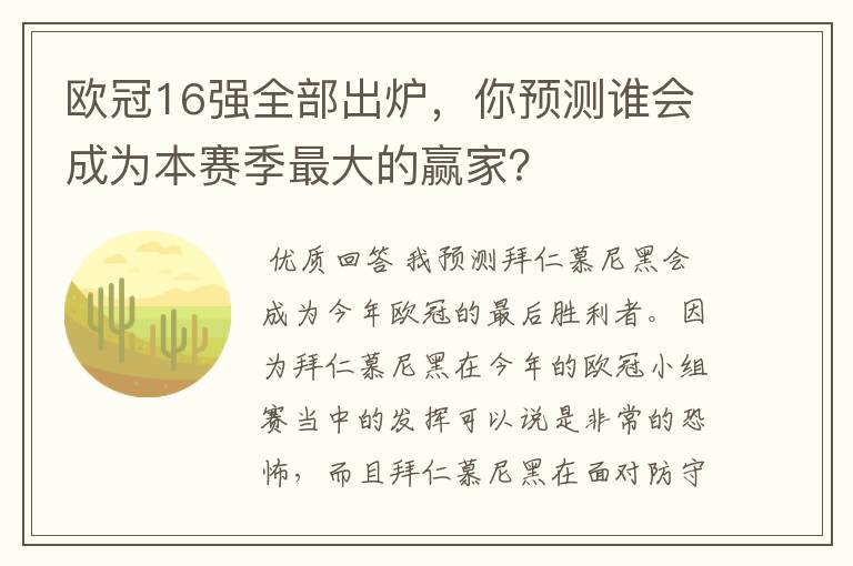 欧冠16强全部出炉,你预测谁会成为本赛季最大的赢家?