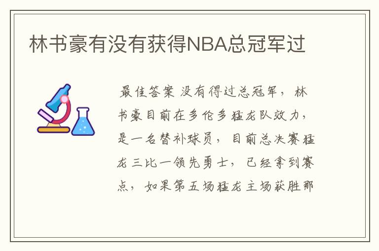 林书豪有没有获得NBA总冠军过