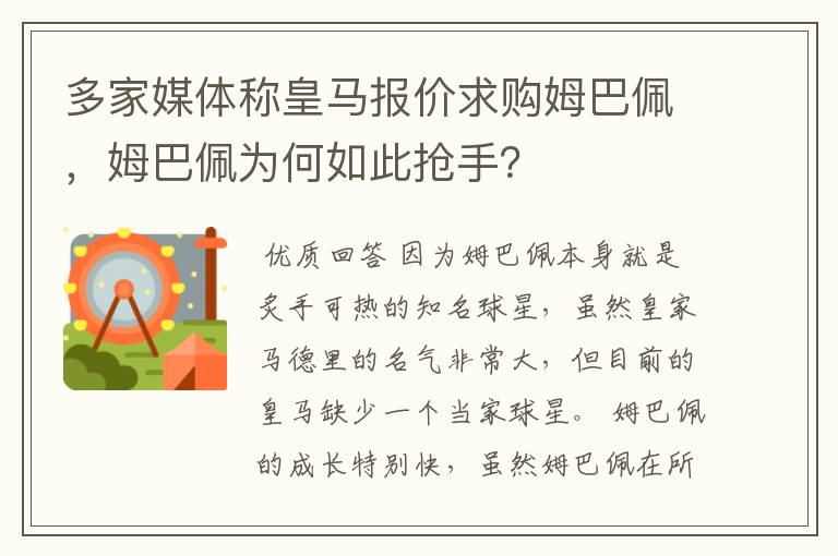 多家媒体称皇马报价求购姆巴佩,姆巴佩为何如此抢手?