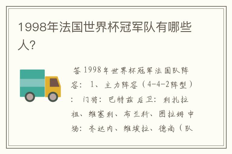 1998年法国世界杯冠军队有哪些人?