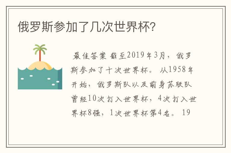 俄罗斯参加了几次世界杯?