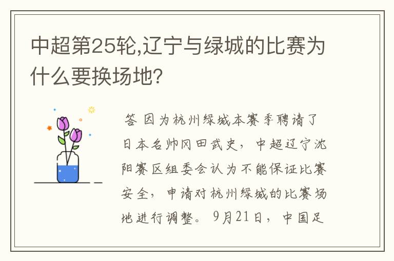 中超第25轮,辽宁与绿城的比赛为什么要换场地?