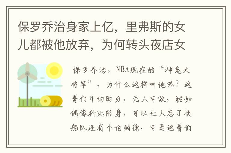 保罗乔治身家上亿，里弗斯的女儿都被他放弃，为何转头夜店女郎与结婚？