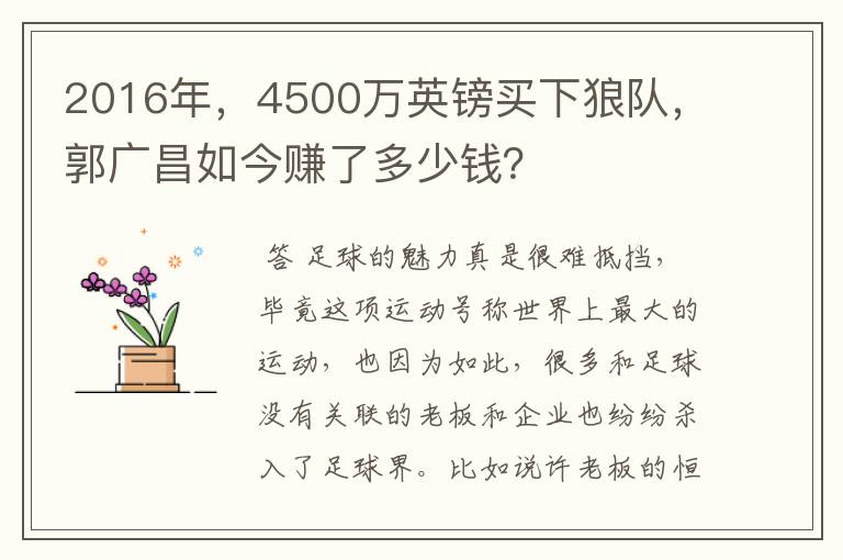 2016年，4500万英镑买下狼队，郭广昌如今赚了多少钱？