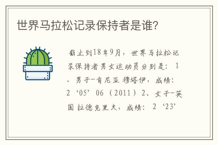 世界马拉松记录保持者是谁?